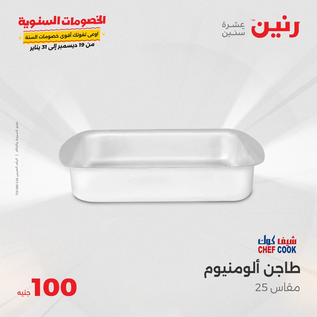 raneen offers from 24dec to 24dec 2024 عروض رنين من 24 ديسمبر حتى 24 ديسمبر 2024 صفحة رقم 12